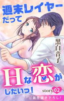 Love Jossie 週末レイヤーだってHな恋がしたいっ!【期間限定無料版】 story02