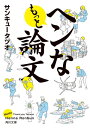 もっとヘンな論文【電子書籍】 サンキュータツオ