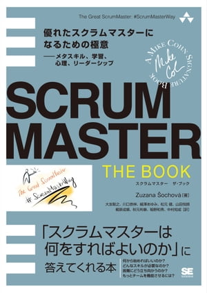 SCRUMMASTER THE BOOK 優れたスクラムマスターになるための極意ーーメタスキル、学習、心理、リーダーシップ