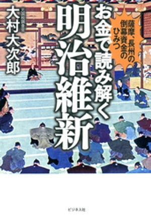 お金で読み解く明治維新