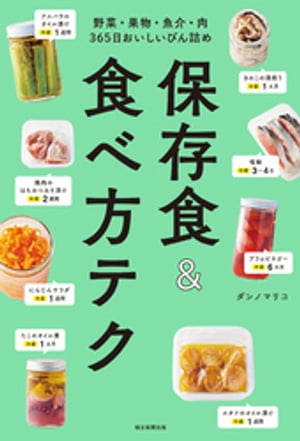 野菜・果物・魚介・肉 365日おいしいびん詰め 保存食＆食べ方テク【電子書籍】[ ダンノマリコ ]