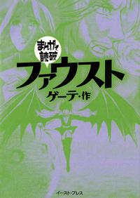 ファウスト ─まんがで読破─【電子書籍】[ ゲーテ ]