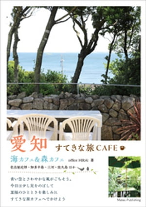 愛知　すてきな旅CAFE　海カフェ＆森カフェ