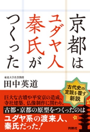 京都はユダヤ人秦氏がつくった【電子特別版】【電子書籍】 田中英道