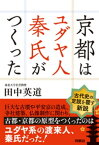 京都はユダヤ人秦氏がつくった【電子特別版】【電子書籍】[ 田中英道 ]