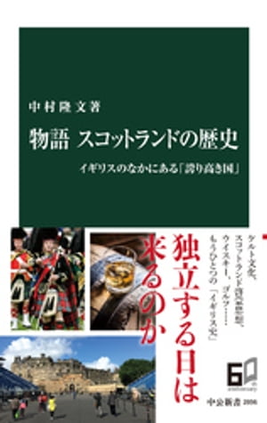 物語 スコットランドの歴史　イギリスのなかにある「誇り高き国」