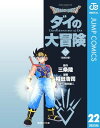 ドラゴンクエスト ダイの大冒険 22【電子書籍】 三条陸