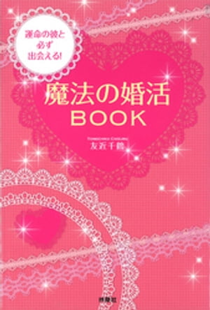 運命の彼と必ず出会える！魔法の婚活BOOK【電子書籍】[ 友近千鶴 ]