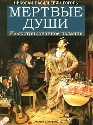 Мертвые души (иллюстрированное издание)