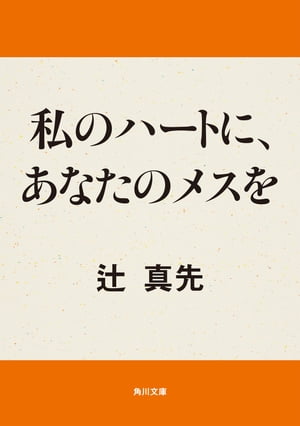 私のハートに、あなたのメスを