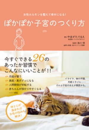 女性ホルモンを整えて幸せになる！　ぽかぽか子宮のつくり方【電子書籍】[ やまがたてるえ ]