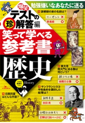 笑って学べる参考書歴史 〜解答編ーーー勉強はマンジメにやるからツマラナイ★笑って学べるエッセンスを凝縮