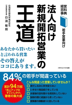 法人向け新規開拓営業の王道