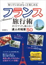 知っていればもっと楽しめる　Amour！　フランス旅行術　ガイドブックに載らない達人の知恵50