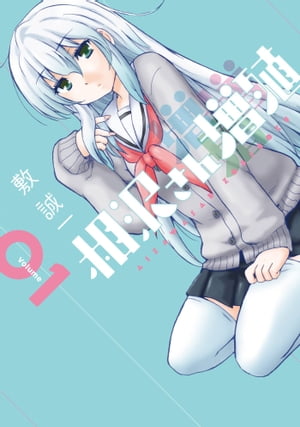 相沢さん増殖 1巻【電子書籍】[ 敷誠一 ]