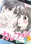 カレフォン　分冊版（８）　もう下向くなよ