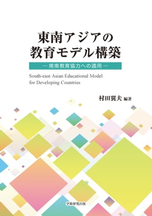 東南アジアの教育モデル構築　ー南南教育協力の適用ー