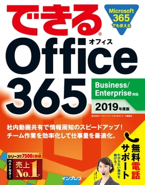 できる Office 365 Business/Enterprise対応 2019年度版