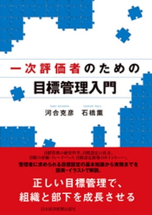 一次評価者のための目標管理入門