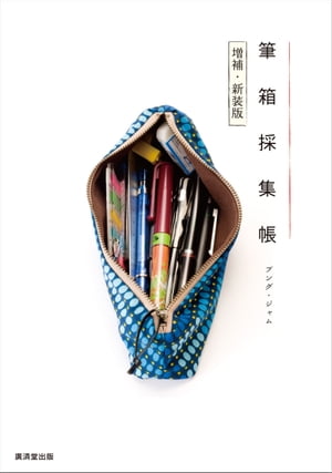 筆箱採集帳　増補・新装版【電子書籍】[ ブング・ジャム ]