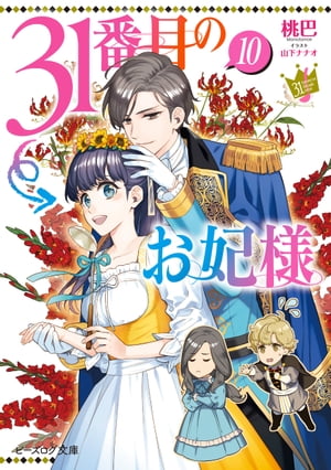 31番目のお妃様　１０【電子特典付き】