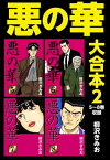 悪の華　大合本2　5～8巻収録【電子書籍】[ 柳沢きみお ]