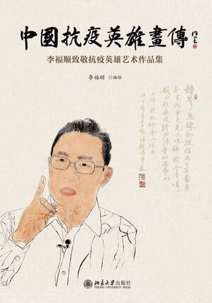 中国抗疫英雄画传ーー李福顺致敬抗疫英雄艺术作品集