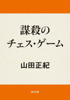 謀殺のチェス・ゲーム【電子書籍】[ 山田　正紀 ]