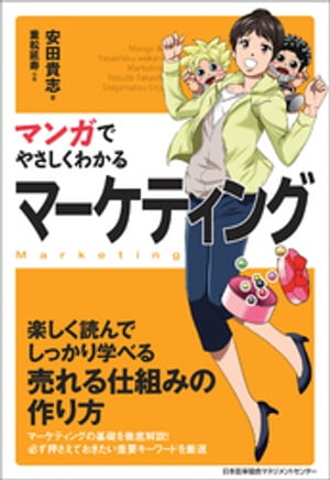 マンガでやさしくわかるマーケティング【電子書籍】[ 安田貴志 ]のサムネイル