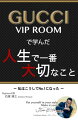 GUCCI VIP ROOMで学んだ人生で大切なこ