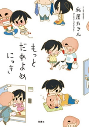 だめよめにっき