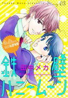花ゆめAi 鉄壁ハニームーン【期間限定無料版】 story03