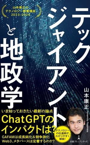 テックジャイアントと地政学　山本康正のテクノロジー教養講座　2023-2024