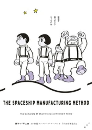 藤子・F・不二雄SF短編コンプリート・ワークス 9　宇宙船製造法