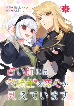 占い師には花騎士の恋心が見えています