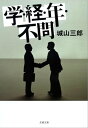 学・経・年・不問　【電子書籍】[ 城山三郎 ]