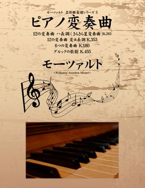 モーツァルト　名作曲楽譜シリーズ５　ピアノ変奏曲