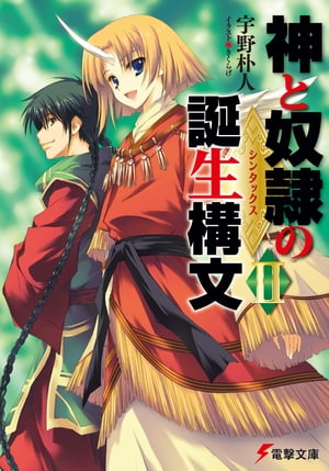 神と奴隷の誕生構文II【電子書籍】[ 宇野　朴人 ]