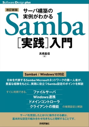 ＜p＞本書はSambaの基礎的な知識から，想定される具体的なシーン別のサーバ構築の実例を挙げて解説しています。前書から全面改訂を施し，最新Samba4.2/4.3に対応し，Ubuntu環境，Windows8.1/10の対応などの解説を追加しました。前半は，Sambaサーバの構築のガイドラインとして，Sambaのインストールから起動や，基礎的な設定方法を解説しています。後半は「ファイルサーバー」「Windows連携」「ドメインコントローラ」「クライアントの機能」を軸にSambaチューニングの推奨設定を解説しています。＜/p＞画面が切り替わりますので、しばらくお待ち下さい。 ※ご購入は、楽天kobo商品ページからお願いします。※切り替わらない場合は、こちら をクリックして下さい。 ※このページからは注文できません。