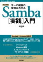 【改訂新版】サーバ構築の実例がわかるSamba［実践］入門【電子書籍】[ 高橋基信 ]