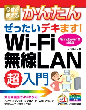 今すぐ使えるかんたん　ぜったいデキます！　Wi-Fi 無線L