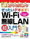 今すぐ使えるかんたん　ぜったいデキます！　Wi-Fi 無線L