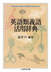 英語類義語活用辞典【電子書籍】[ 最所フミ ]