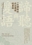 諦聽與愛語：一行禪師談正念溝通的藝術 The Art of Communicating【電子書籍】[ 一行禪師 ]