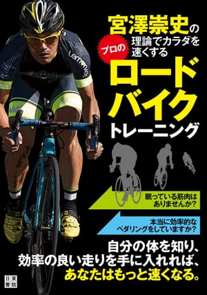 宮澤崇史の理論でカラダを速くするプロのロードバイクトレーニング