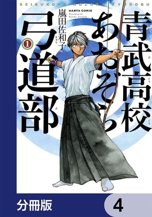 青武高校あおぞら弓道部【分冊版】　4【電子書籍】[ 嵐田　佐和子 ]