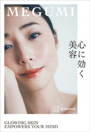 心に効く美容【電子書籍】[ MEGUMI ]