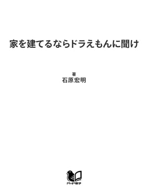 家を建てるならドラえもんに聞け 家族の夢をかなえる住宅革命【電子書籍】[ 石原宏明 ]