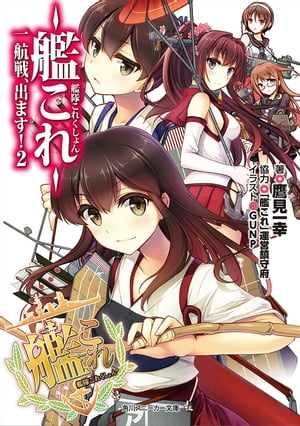 艦隊これくしょん　ー艦これー　一航戦、出ます！２