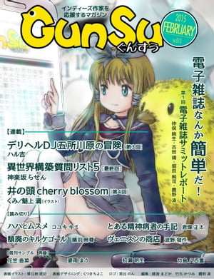 月刊群雛 (GunSu) 2015年 02月号 〜 インディーズ作家を応援するマガジン 〜【電子書籍】[ コユキキミ ]